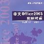 中文office2003实用教程