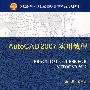 AutoCAD 2007实用教程(代)