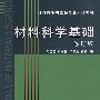 材料科学基础(修订版)