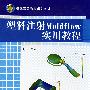 塑料注射Moldflow实用教程 1CD