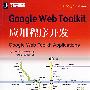 Google Web Toolkit应用程序开发