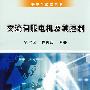 交流伺服电机及其控制技术