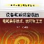 设备和系统安装的电磁兼容技术技巧和工艺