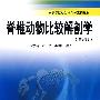 高等院校生命科学系列教材—脊椎动物比较解剖学（第2版）