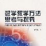 数学教学方法思考与探究
