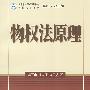 法学精品课程系列教材.民商法学系列—物权法原理