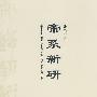 帝系新研—楚地出土战国文献中的传说时代古帝王系统研究