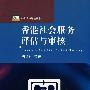 公共管理评估丛书—香港社会服务评估与审核