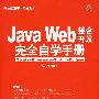Java Web整合开发完全自学手册（附光盘）