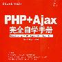 PHP+Ajax完全自学手册（附光盘）