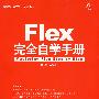 Flex完全自学手册（附光盘）