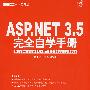 ASP.NET3.5完全自学手册（附光盘）
