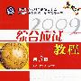 综合应试教程 第3版