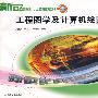 工程图学及计算机绘图习题集第2版