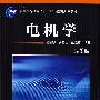 电机学第3版