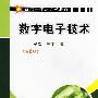 数字电子技术 第2版