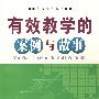 有效教学的案例与故事(有效教学丛书)
