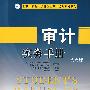 审计实务手册(第六版)
