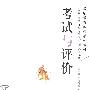 考试与评价（教师教育课程系列教材）