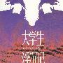 大学生浮沉记