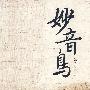 妙音鸟