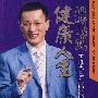催眠健康人生
