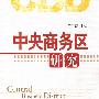 中央商务区（CBD）研究