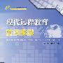 现代远程教育学习概论