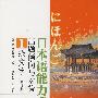 日本语能力考试出题倾向与对策1级文字(修订版)