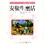 安徒生童话