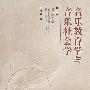 音乐教育学与音乐社会学