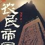 《农民帝国》
