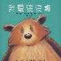 我爱波波熊