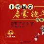 中华国学启蒙经典名家诵读（4本注音图书）（10CD）