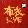 布衣·喝不完的酒(CD)
