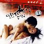 红苹果2我心迷惘(DVD)
