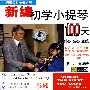 新编初学小提琴100天：伴奏、独奏、跟练（影碟）（VCD）