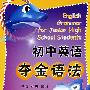 初中英语夺金语法