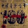 中国音乐百年：中英文对照版（17DVD+1BOOK）