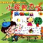 小孩智力学画