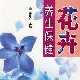 花卉：养生保健