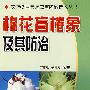 棉花盲椿象及其防治