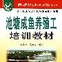 池塘成鱼养殖工培训教材