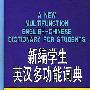 新编学生英汉多功能词典