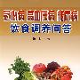 冠心病 高血压病 糖尿病饮食调养问答