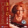 贝多芬最著名的五首钢琴奏鸣曲（2CD）