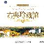 古典珍藏馆II（8CD）