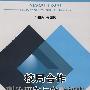 校局合作理论研究与实践探索