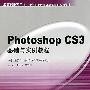 Photoshop CS3基础与实例教程(含1CD)(彩版)(中职计算机)