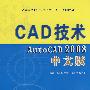 CAD AutoCAD2008中文版(含光盘)